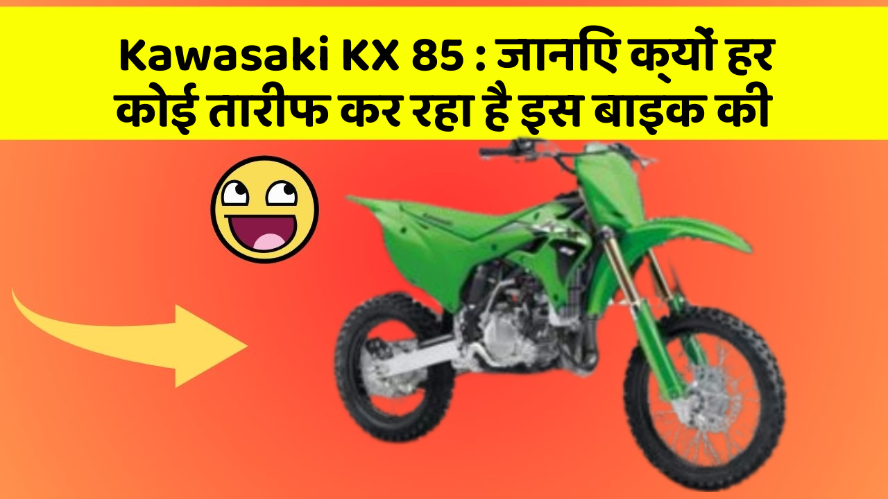 Kawasaki KX 85: जानिए क्यों हर कोई तारीफ कर रहा है इस बाइक की