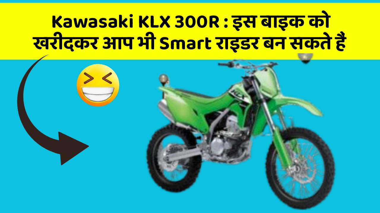 Kawasaki KLX 300R: इस बाइक को खरीदकर आप भी Smart राइडर बन सकते हैं