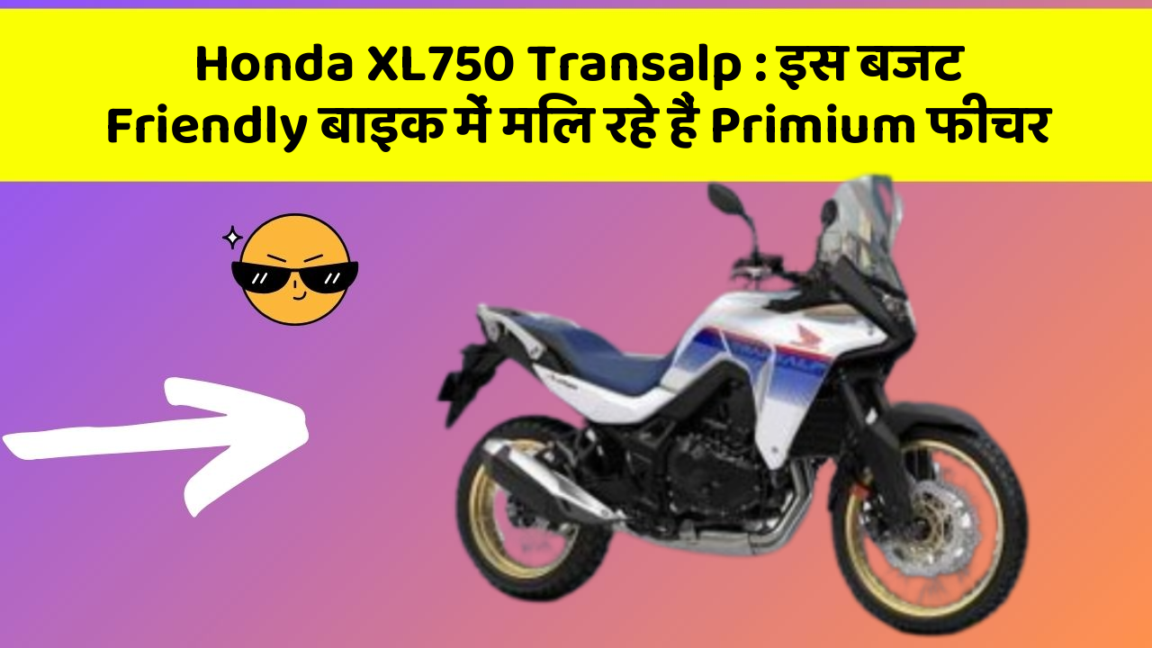 Honda XL750 Transalp: इस बजट Friendly बाइक में मिल रहे हैं Primium फीचर