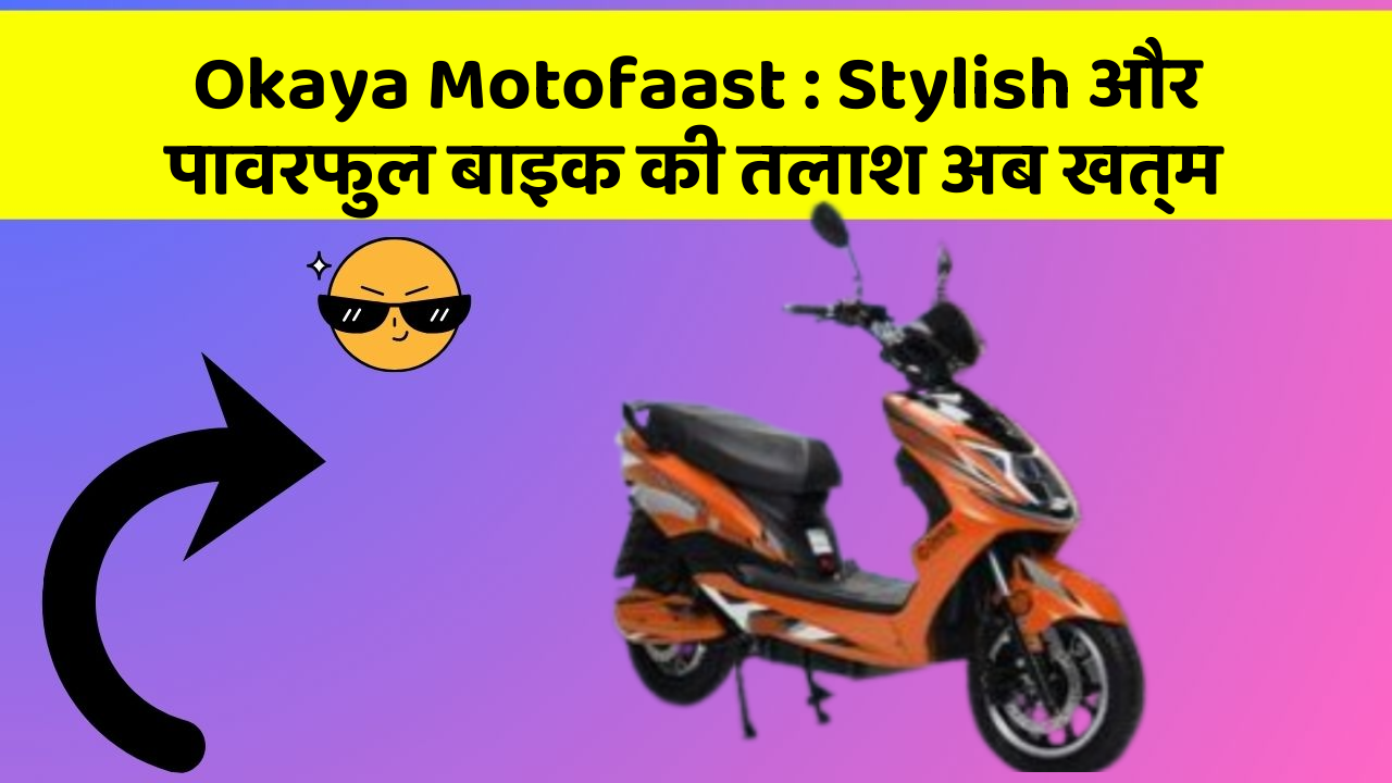 Okaya Motofaast: Stylish और पावरफुल बाइक की तलाश अब खत्म