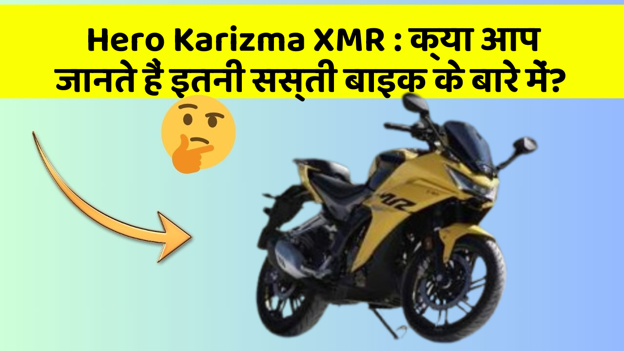 Hero Karizma XMR : क्या आप जानते हैं इतनी सस्ती बाइक के बारे में?
