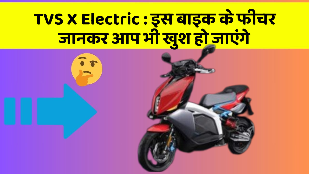 TVS X Electric: इस बाइक के फीचर जानकर आप भी खुश हो जाएंगे