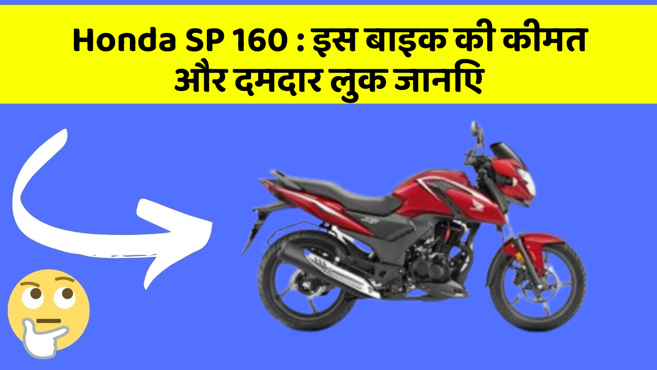Honda SP 160 : इस बाइक की कीमत और दमदार लुक जानिए