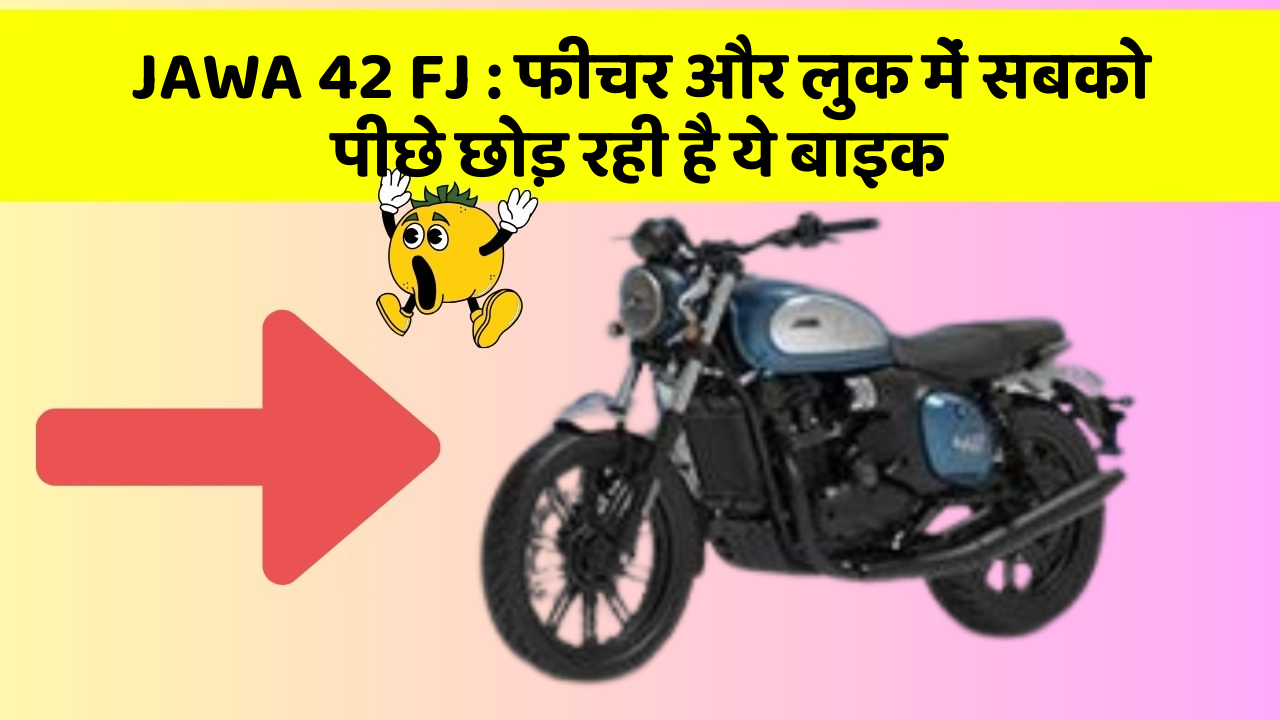JAWA 42 FJ : फीचर और लुक में सबको पीछे छोड़ रही है ये बाइक