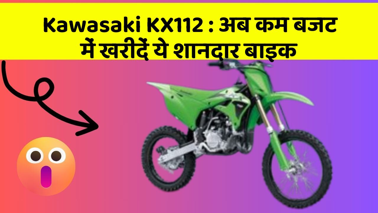 Kawasaki KX112: अब कम बजट में खरीदें ये शानदार बाइक