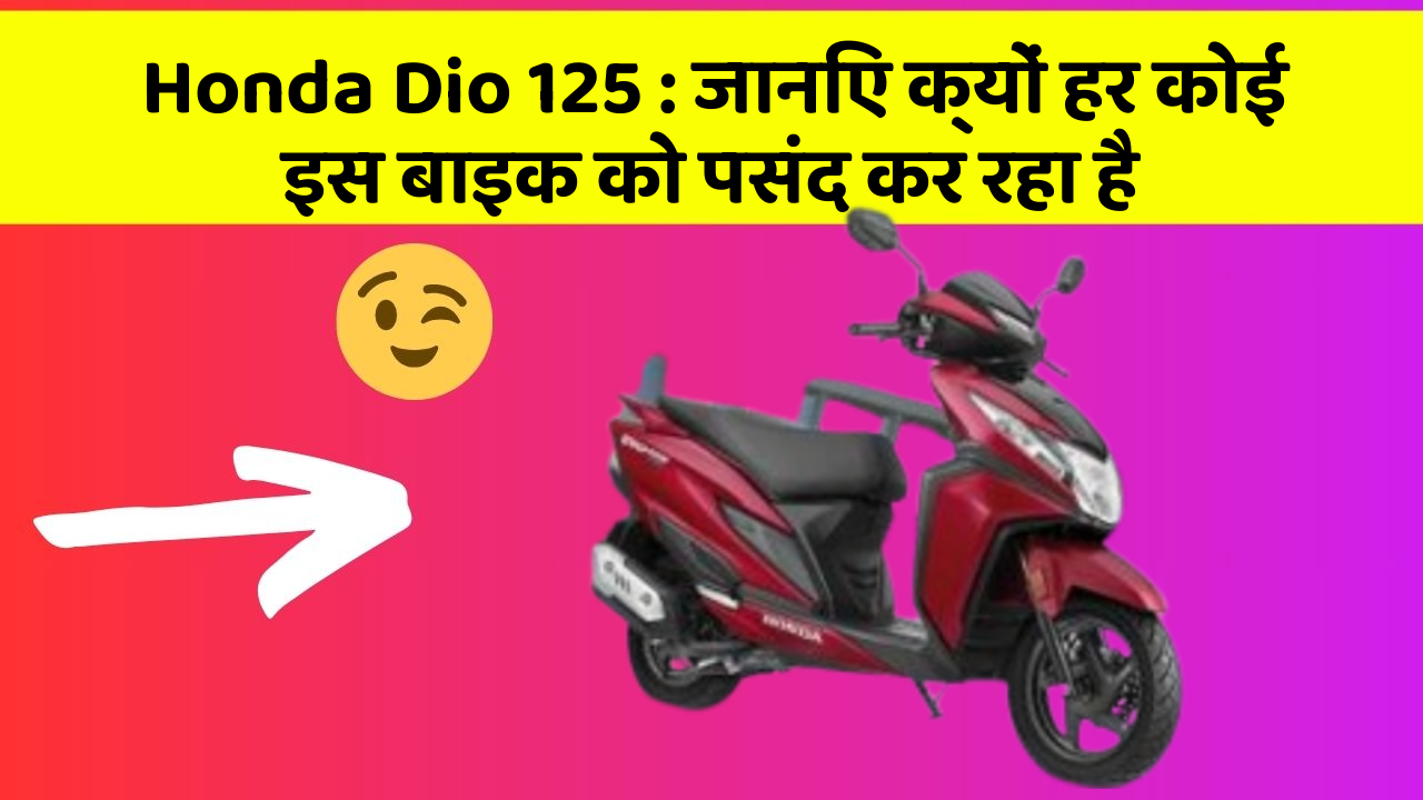 Honda Dio 125: जानिए क्यों हर कोई इस बाइक को पसंद कर रहा है