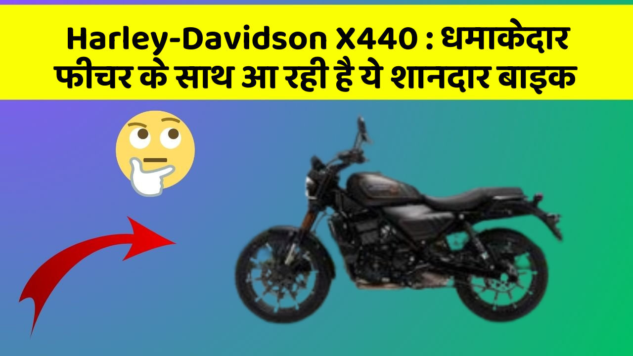Harley-Davidson X440: धमाकेदार फीचर के साथ आ रही है ये शानदार बाइक