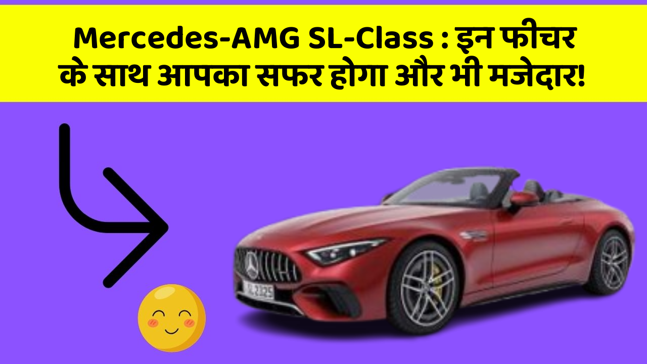 Mercedes-AMG SL-Class: इन फीचर के साथ आपका सफर होगा और भी मजेदार!