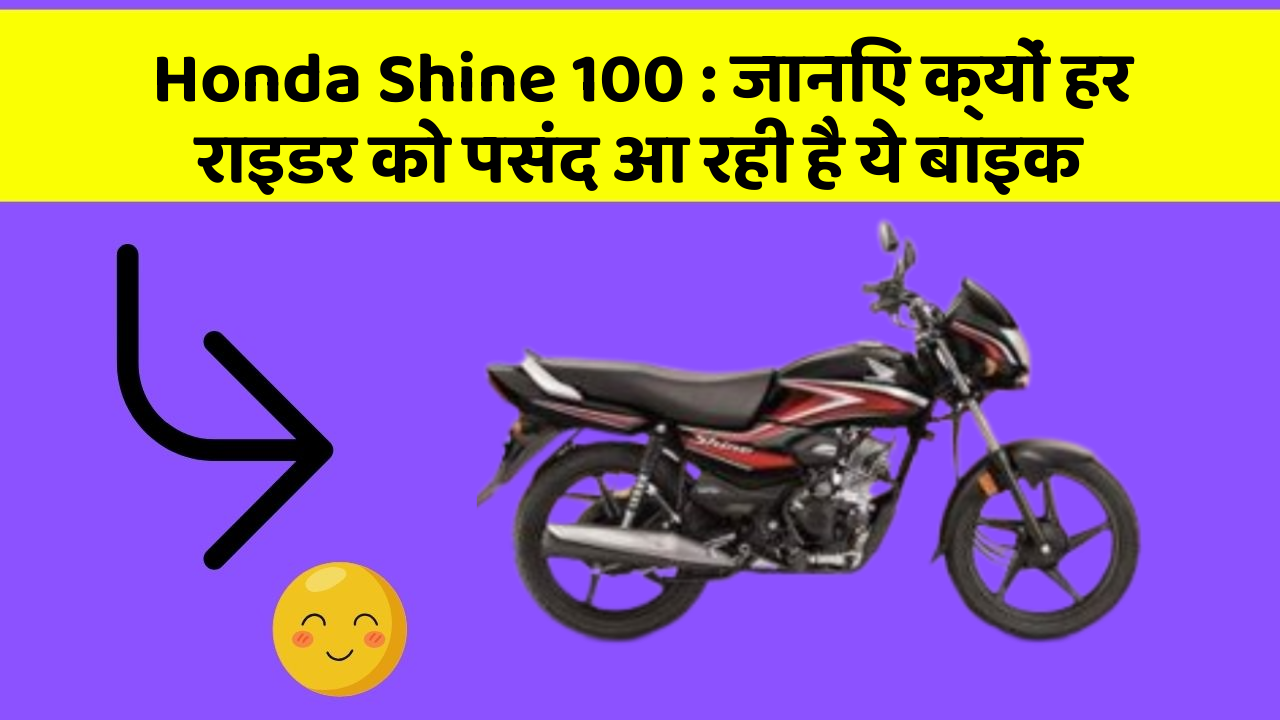 Honda Shine 100: जानिए क्यों हर राइडर को पसंद आ रही है ये बाइक