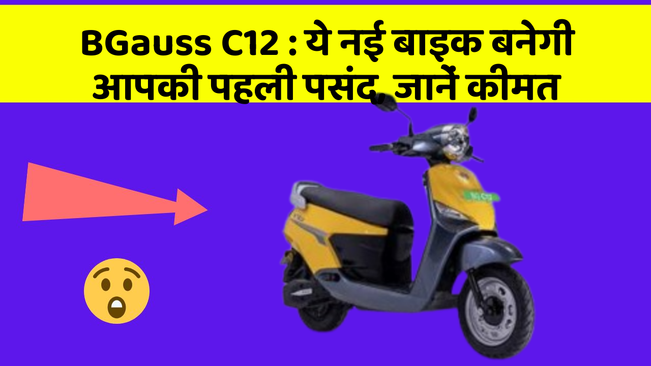 BGauss C12: ये नई बाइक बनेगी आपकी पहली पसंद, जानें कीमत
