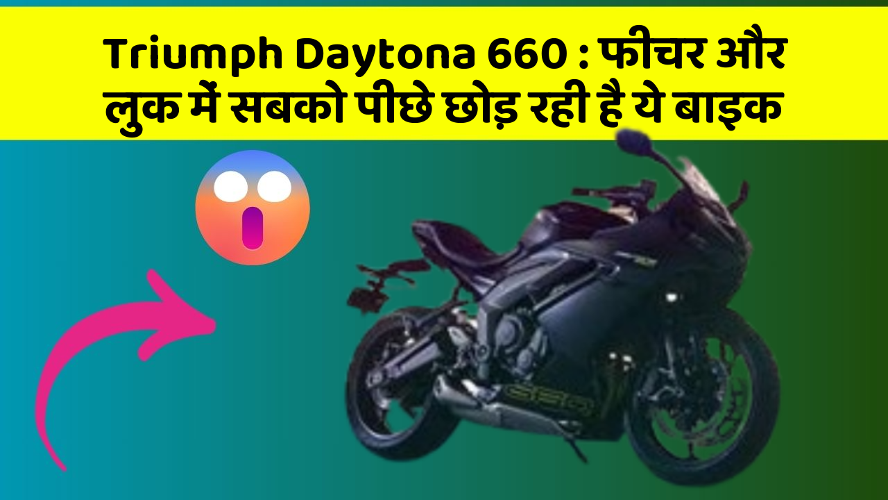 Triumph Daytona 660: फीचर और लुक में सबको पीछे छोड़ रही है ये बाइक