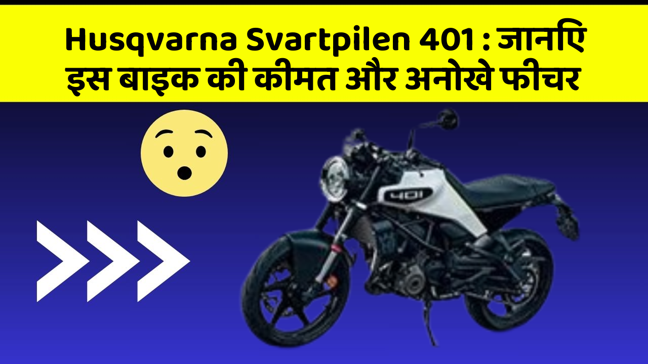 Husqvarna Svartpilen 401 : जानिए इस बाइक की कीमत और अनोखे फीचर