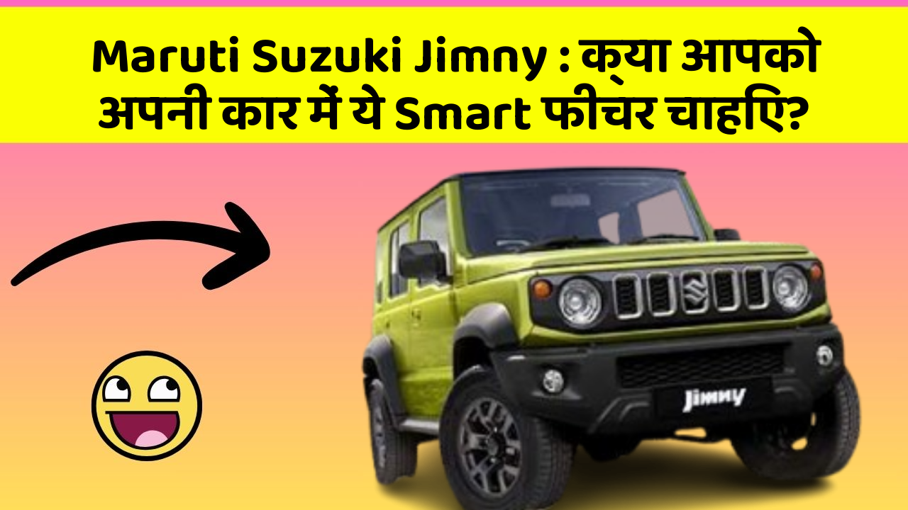 Maruti Suzuki Jimny: क्या आपको अपनी कार में ये Smart फीचर चाहिए?
