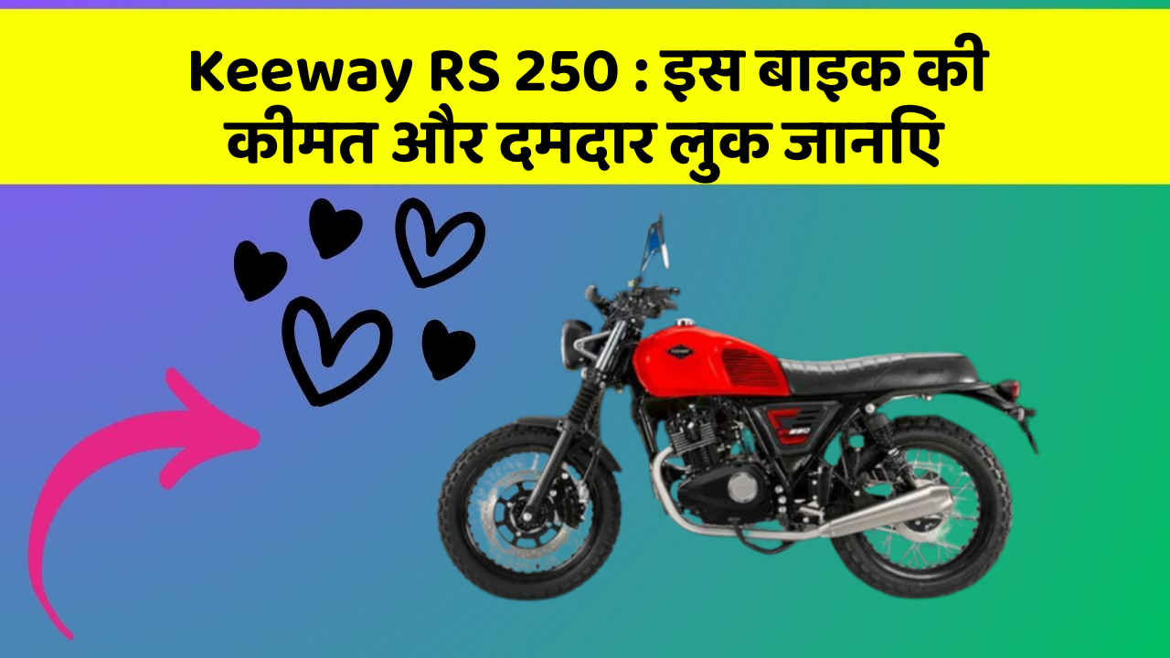 Keeway RS 250: इस बाइक की कीमत और दमदार लुक जानिए