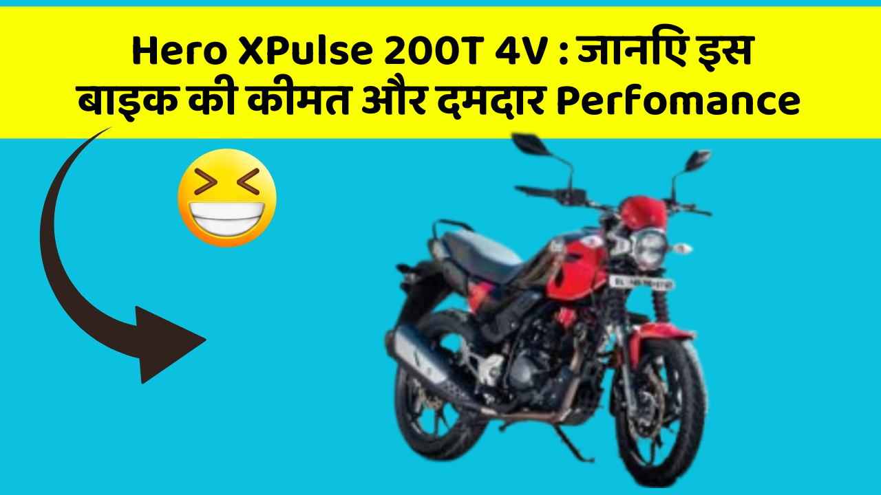 Hero XPulse 200T 4V : जानिए इस बाइक की कीमत और दमदार Perfomance