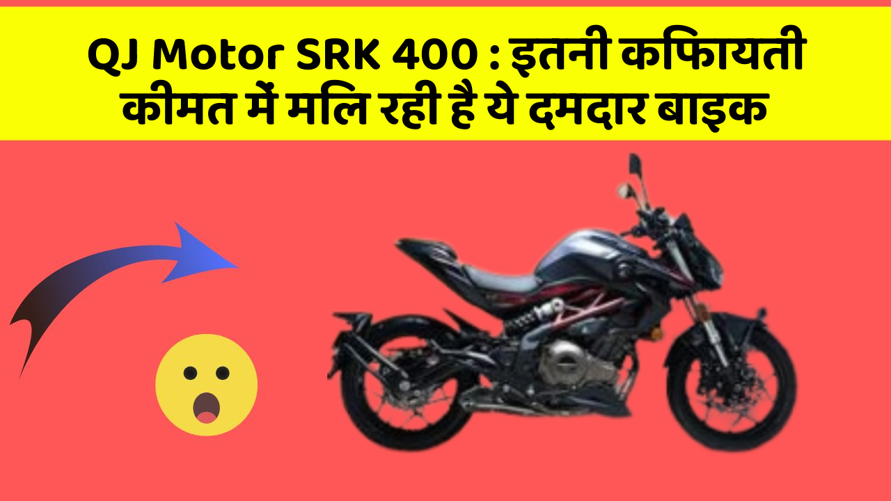 QJ Motor SRK 400: इतनी किफायती कीमत में मिल रही है ये दमदार बाइक
