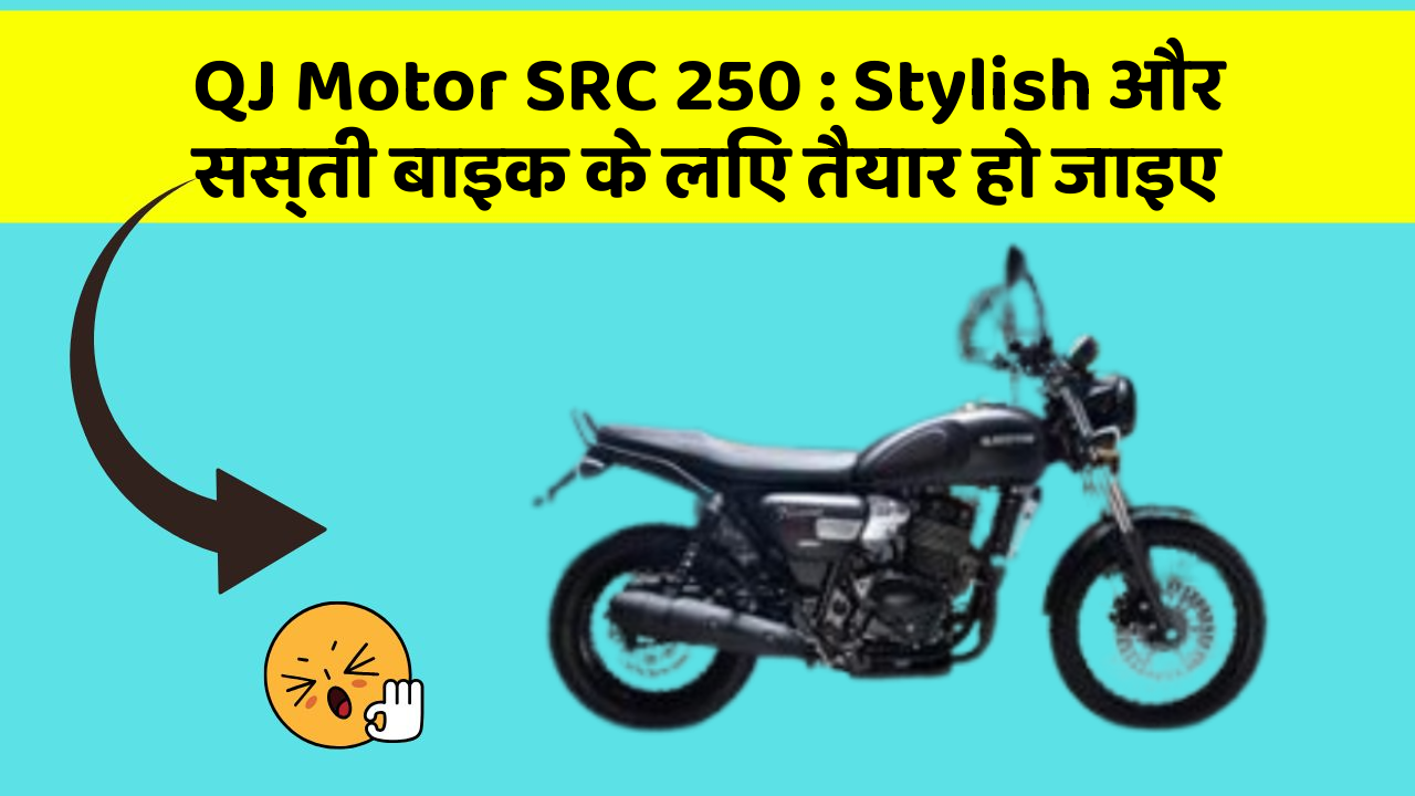 QJ Motor SRC 250: Stylish और सस्ती बाइक के लिए तैयार हो जाइए