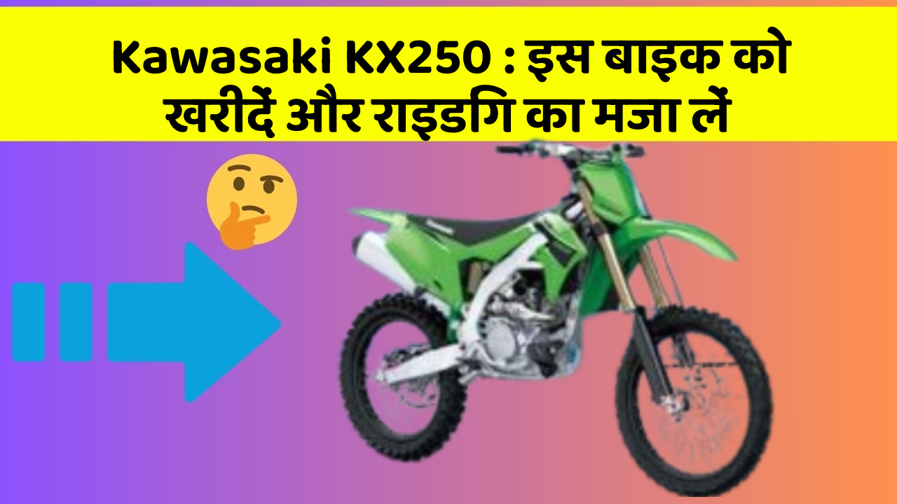 Kawasaki KX250: इस बाइक को खरीदें और राइडिंग का मजा लें